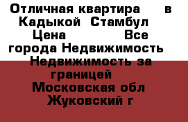 Отличная квартира 1 1 в Кадыкой, Стамбул. › Цена ­ 52 000 - Все города Недвижимость » Недвижимость за границей   . Московская обл.,Жуковский г.